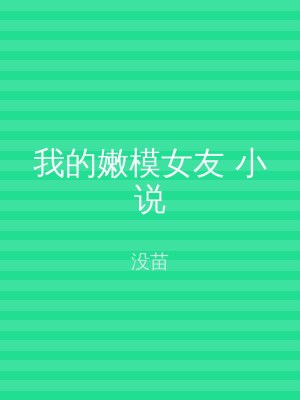 我的嫩模女友 小说