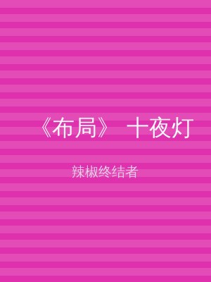 《布局》 十夜灯