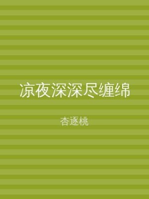 凉夜深深尽缠绵