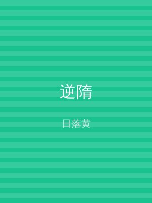 逆隋