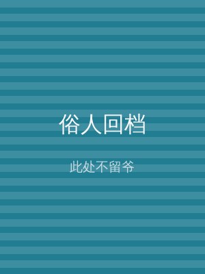 俗人回档