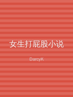 女生打屁股小说