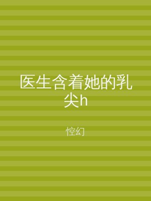 医生含着她的乳尖h