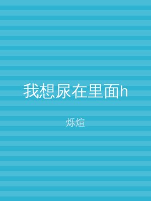 我想尿在里面h