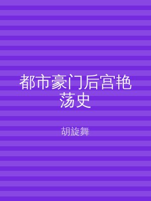 都市豪门后宫艳荡史
