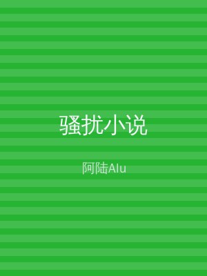 骚扰小说