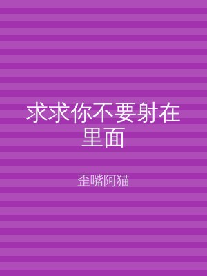 求求你不要射在里面
