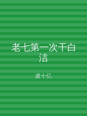 老七第一次干白洁