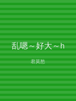 乱嗯～好大～h