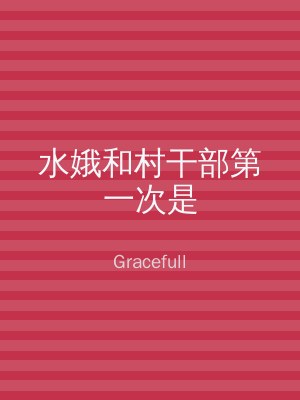 水娥和村干部第一次是