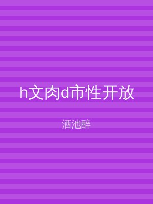 h文肉d市性开放