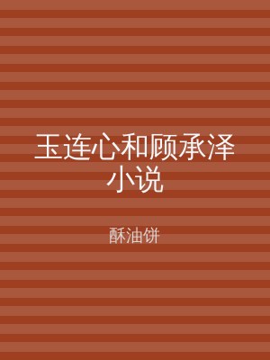 玉连心和顾承泽小说