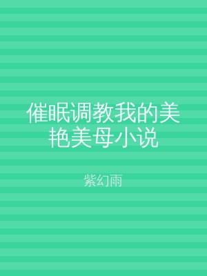 催眠调教我的美艳美母小说
