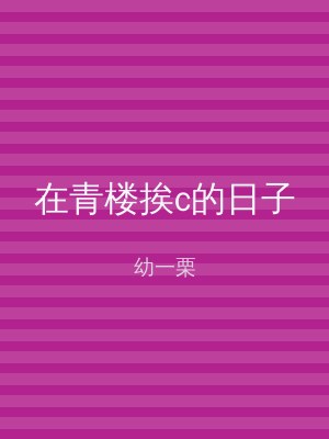 在青楼挨c的日子