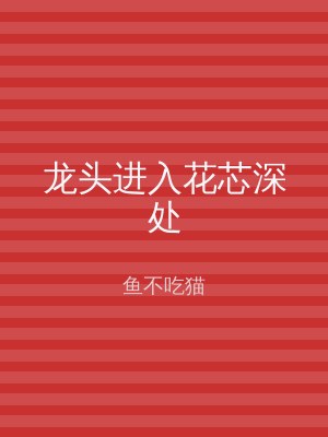 龙头进入花芯深处