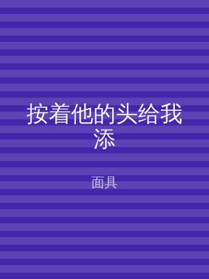 按着他的头给我添