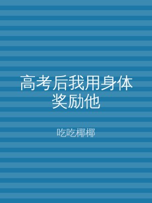高考后我用身体奖励他