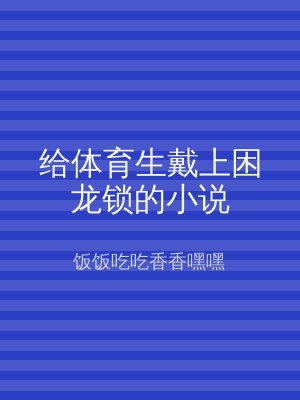 给体育生戴上困龙锁的小说