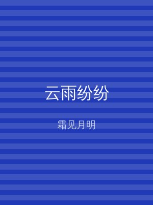 云雨纷纷