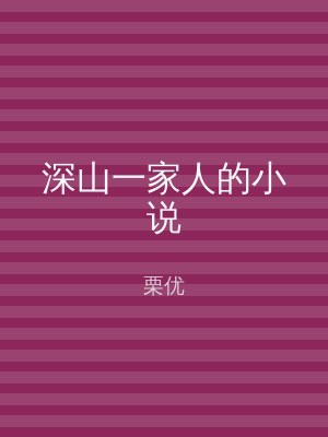 深山一家人的小说