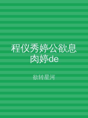 程仪秀婷公欲息肉婷de