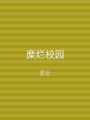 糜烂校园