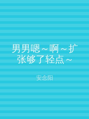 男男嗯～啊～扩张够了轻点～