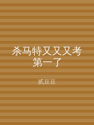 杀马特又又又考第一了