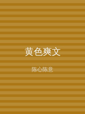 黄色爽文