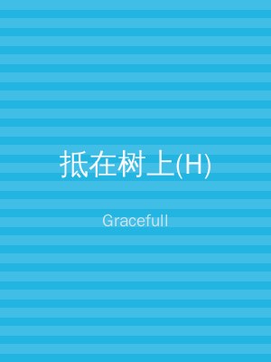 抵在树上(H)