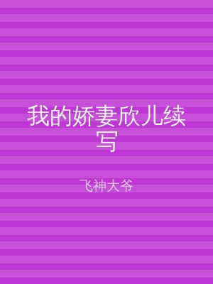 我的娇妻欣儿续写