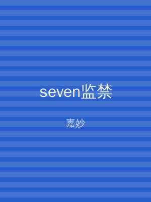 seven监禁