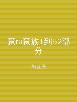 豪ru豪族1到52部分