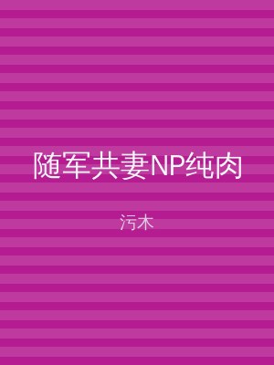 随军共妻NP纯肉