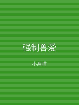 强制兽爱