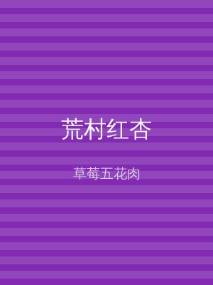 荒村红杏