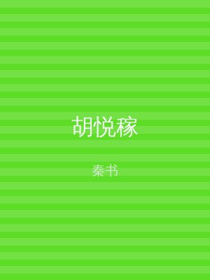 胡悦稼