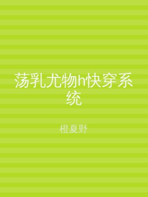荡乳尤物h快穿系统