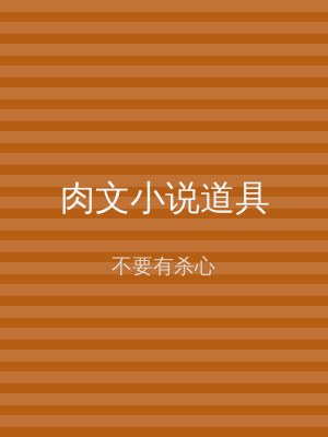 肉文小说道具