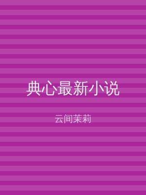 典心最新小说