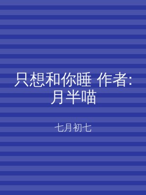 只想和你睡 作者:月半喵