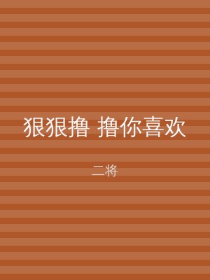 狠狠撸 撸你喜欢