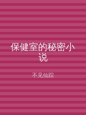 保健室的秘密小说
