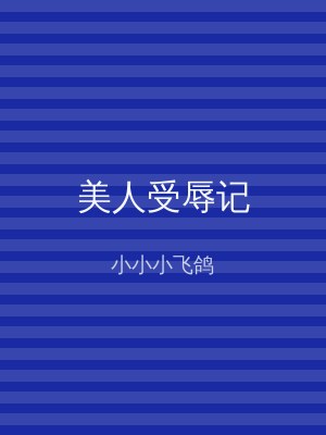 美人受辱记