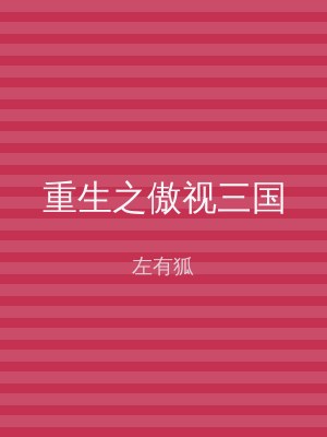 重生之傲视三国