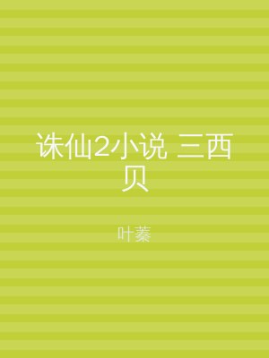 诛仙2小说 三西贝