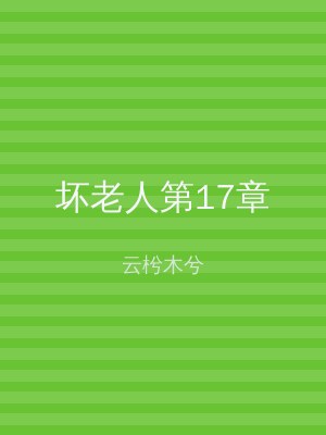 坏老人第17章