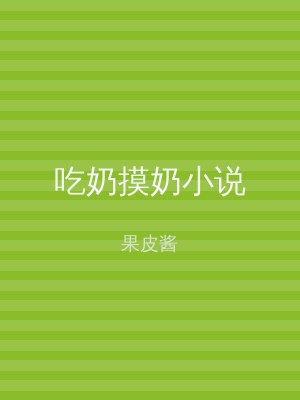 吃奶摸奶小说