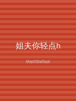 姐夫你轻点h