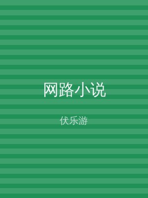 网路小说